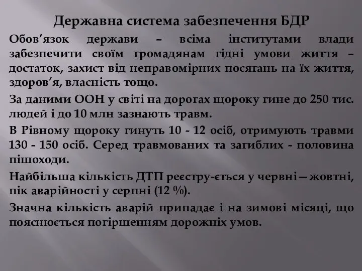 Державна система забезпечення БДР Обов’язок держави – всіма інститутами влади забезпечити