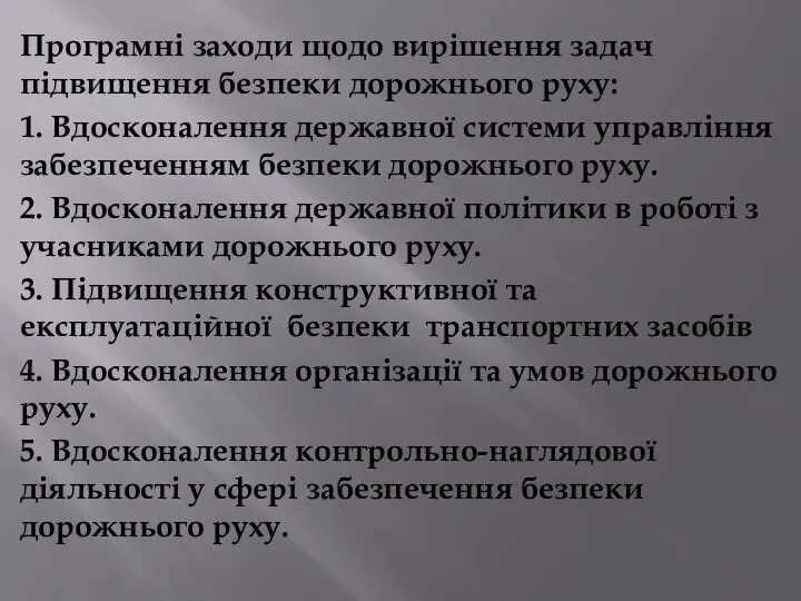 Програмні заходи щодо вирішення задач підвищення безпеки дорожнього руху: 1. Вдосконалення