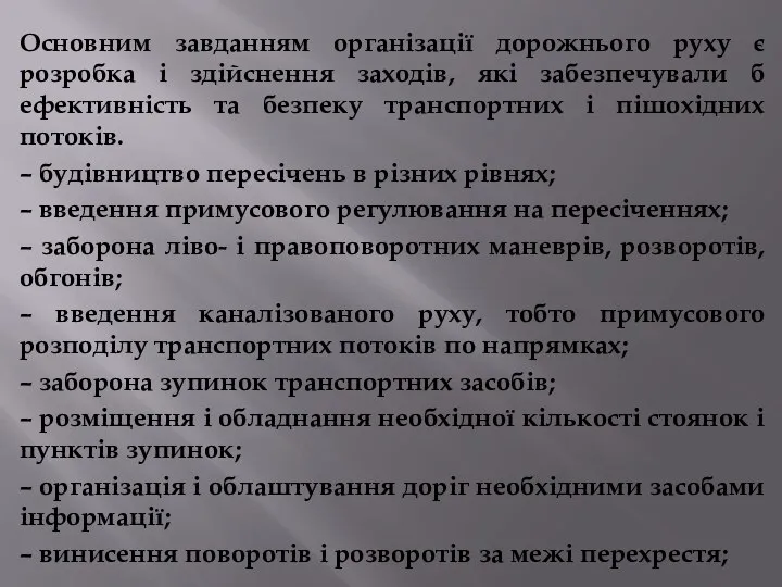 Основним завданням організації дорожнього руху є розробка і здійснення заходів, які