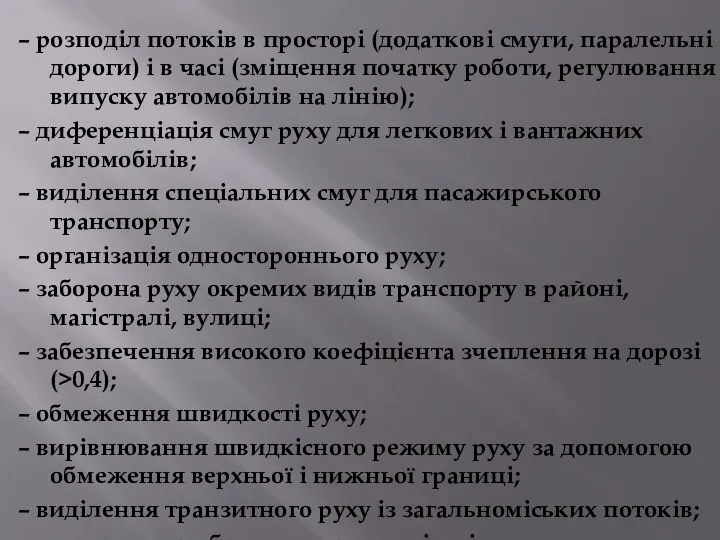 – розподіл потоків в просторі (додаткові смуги, паралельні дороги) і в