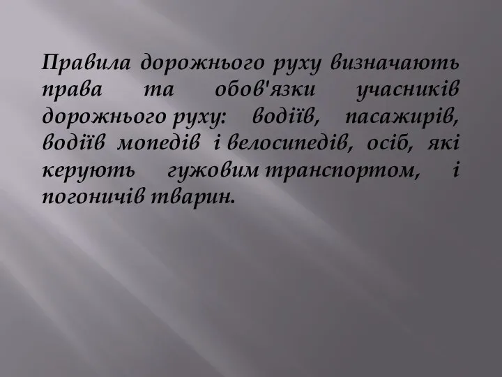 Правила дорожнього руху визначають права та обов'язки учасників дорожнього руху: водіїв,