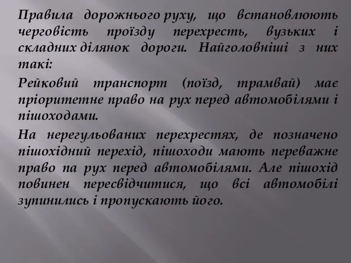 Правила дорожнього руху, що встановлюють черговість проїзду перехресть, вузьких і складних