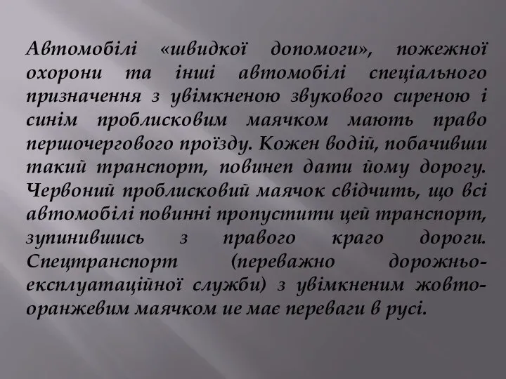 Автомобілі «швидкої допомоги», пожежної охорони та інші автомобілі спеціального призначення з