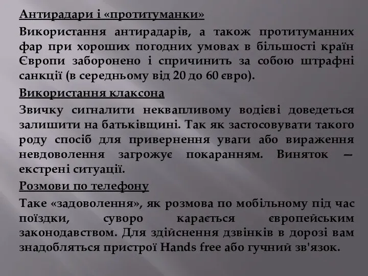 Антирадари і «протитуманки» Використання антирадарів, а також протитуманних фар при хороших