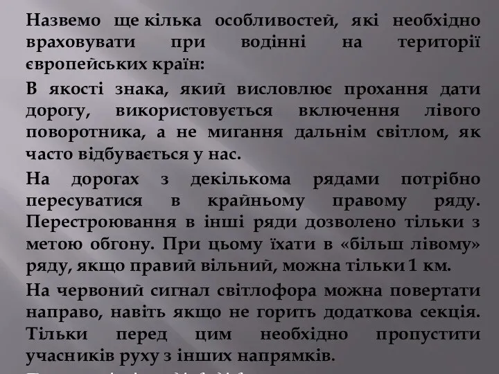 Назвемо ще кілька особливостей, які необхідно враховувати при водінні на території