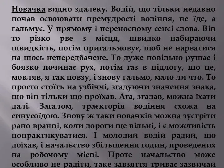 Новачка видно здалеку. Водій, що тільки недавно почав освоювати премудрості водіння,