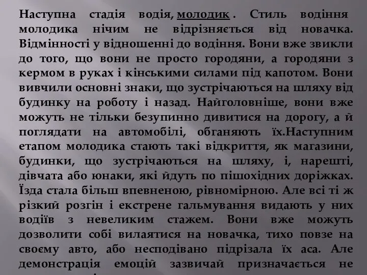 Наступна стадія водія, молодик . Стиль водіння молодика нічим не відрізняється