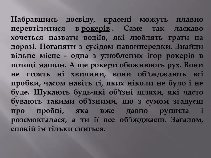 Набравшись досвіду, красені можуть плавно перевтілитися в рокерів . Саме так