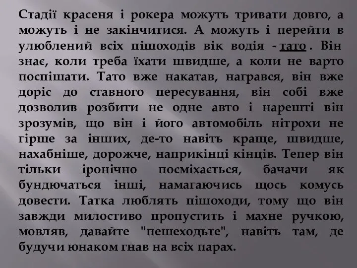 Стадії красеня і рокера можуть тривати довго, а можуть і не