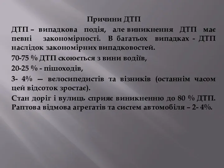 Причини ДТП ДТП – випадкова подія, але виникнення ДТП має певні