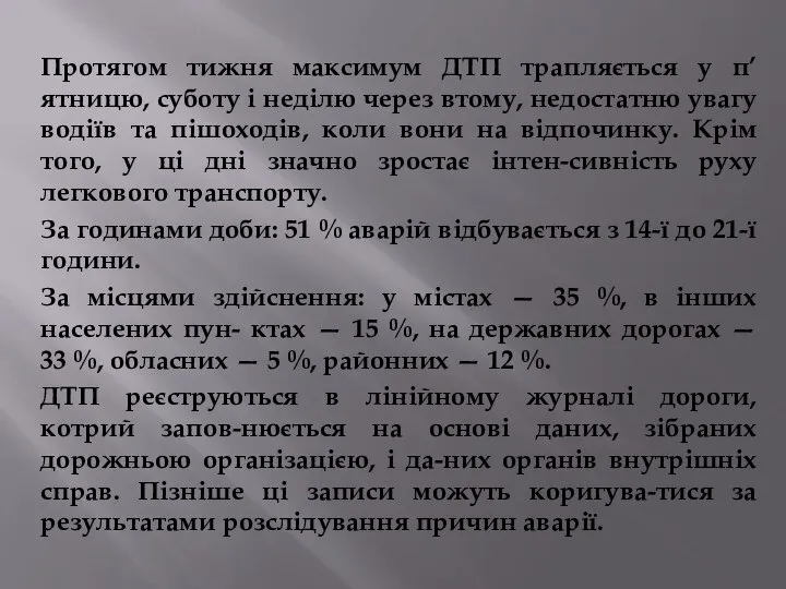 Протягом тижня максимум ДТП трапляється у п’ятницю, суботу і неділю через