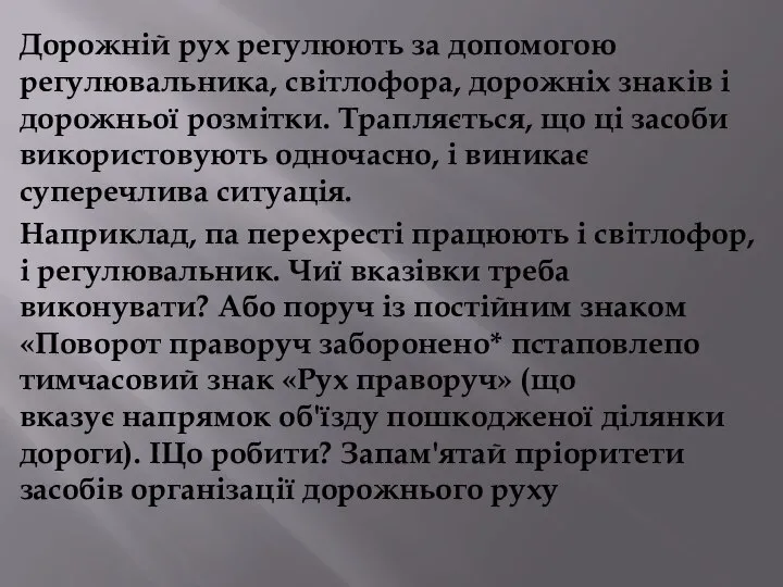 Дорожній рух регулюють за допомогою регулювальника, світлофора, дорожніх знаків і дорожньої