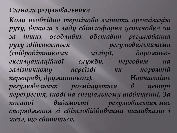 Сигнали регулювальника Коли необхідно терміново змінити організацію руху, вийшла з ладу