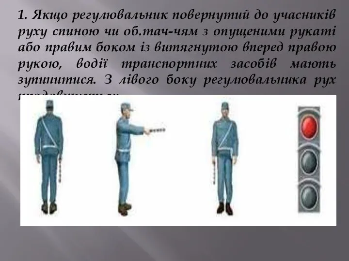 1. Якщо регулювальник повернутий до учасників руху спиною чи об.тач-чям з