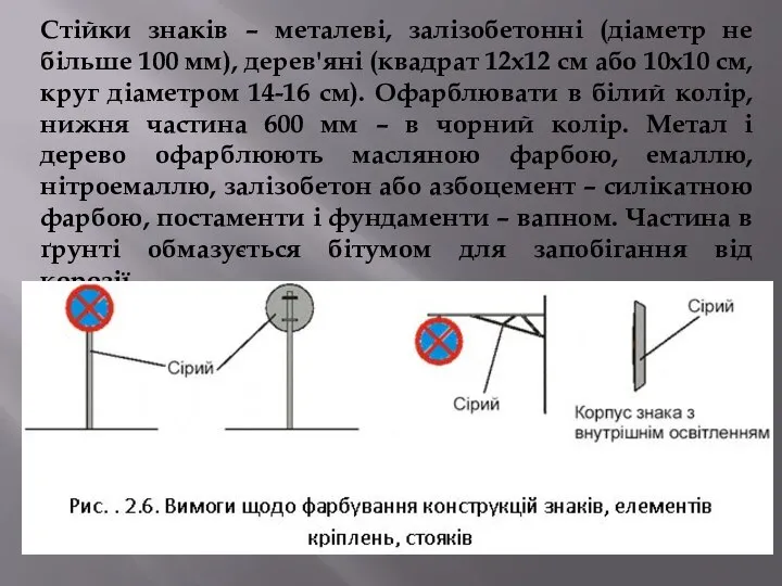 Стійки знаків – металеві, залізобетонні (діаметр не більше 100 мм), дерев'яні