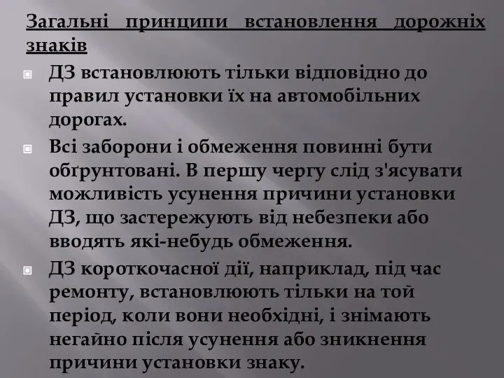 Загальні принципи встановлення дорожніх знаків ДЗ встановлюють тільки відповідно до правил