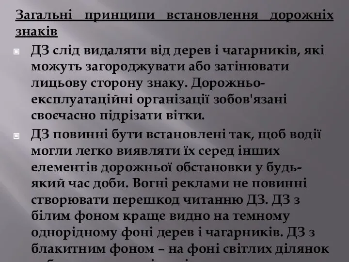 Загальні принципи встановлення дорожніх знаків ДЗ слід видаляти від дерев і