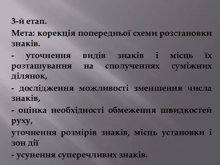 3-й етап. Мета: корекція попередньої схеми розстановки знаків. - уточнення видів