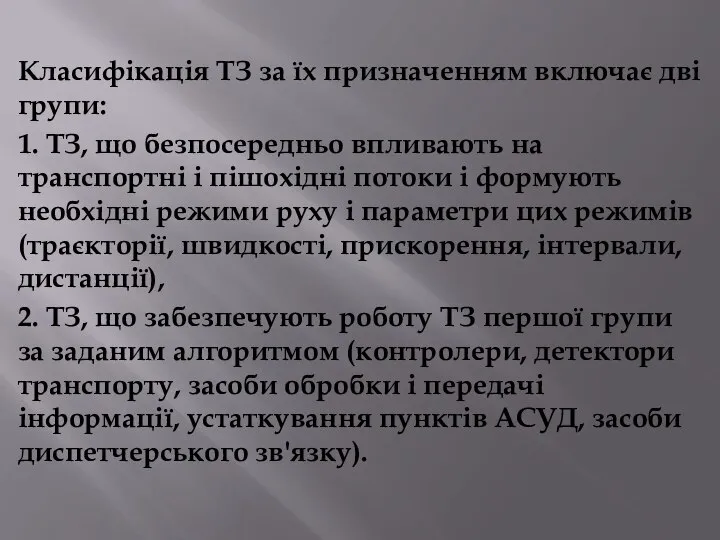 Класифікація ТЗ за їх призначенням включає дві групи: 1. ТЗ, що