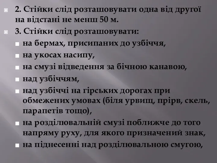 2. Стійки слід розташовувати одна від другої на відстані не менш