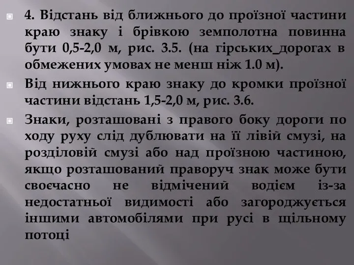 4. Відстань від ближнього до проїзної частини краю знаку і брівкою