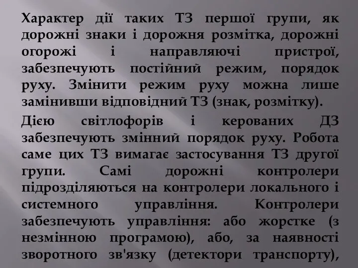 Характер дії таких ТЗ першої групи, як дорожні знаки і дорожня