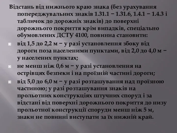 Відстань від нижнього краю знака (без урахування попереджувальних знаків 1.31.1 −