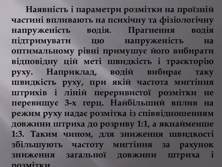 Наявність і параметри розмітки на проїзній частині впливають на психічну та