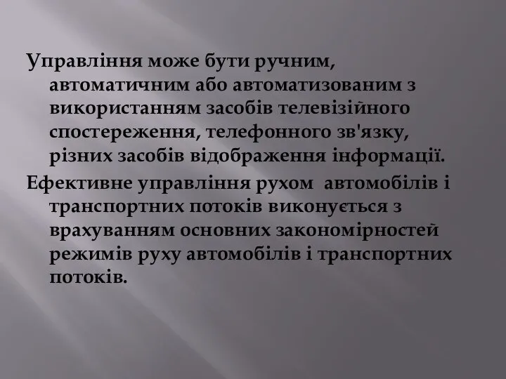 Управління може бути ручним, автоматичним або автоматизованим з використанням засобів телевізійного