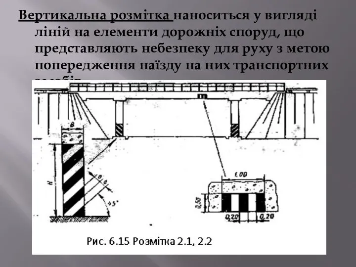 Вертикальна розмітка наноситься у вигляді ліній на елементи дорожніх споруд, що