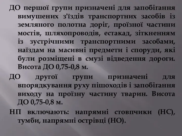 ДО першої групи призначені для запобігання вимушених з'їздів транспортних засобів із