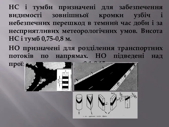 НС і тумби призначені для забезпечення видимості зовнішньої кромки узбіч і