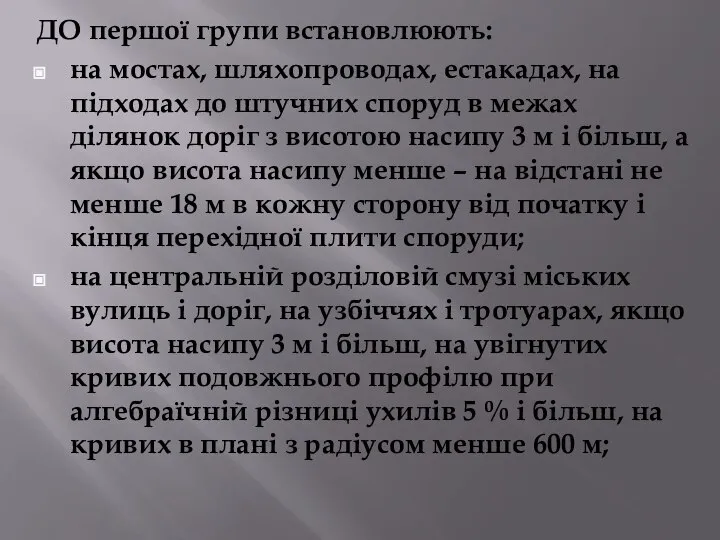 ДО першої групи встановлюють: на мостах, шляхопроводах, естакадах, на підходах до