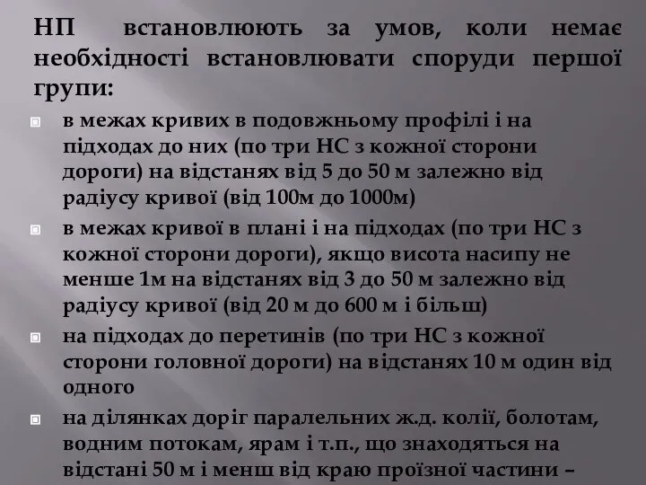 НП встановлюють за умов, коли немає необхідності встановлювати споруди першої групи: