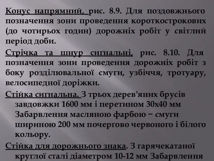 Конус напрямний, рис. 8.9. Для поздовжнього позначення зони проведення короткострокових (до