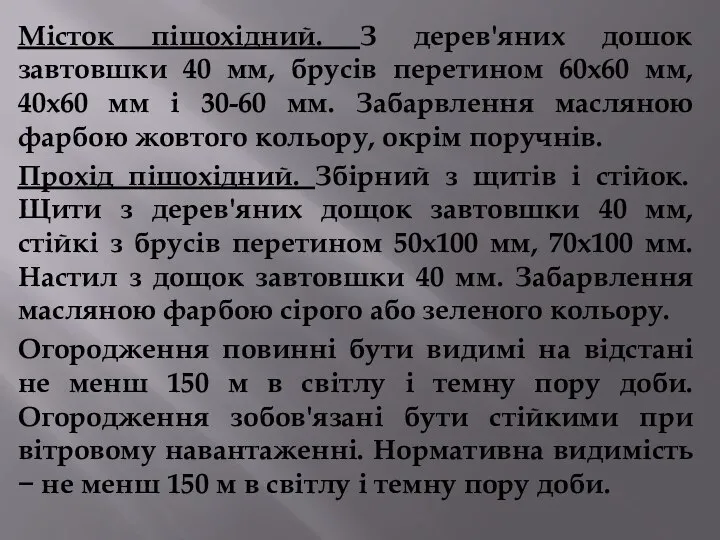 Місток пішохідний. З дерев'яних дошок завтовшки 40 мм, брусів перетином 60х60