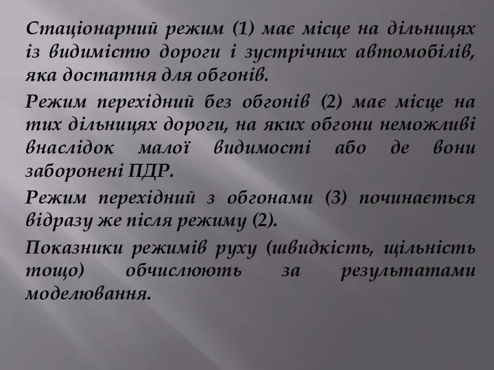 Стаціонарний режим (1) має місце на дільницях із видимістю дороги і