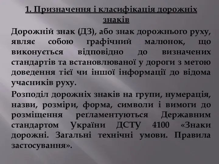 1. Призначення і класифікація дорожніх знаків Дорожній знак (ДЗ), або знак