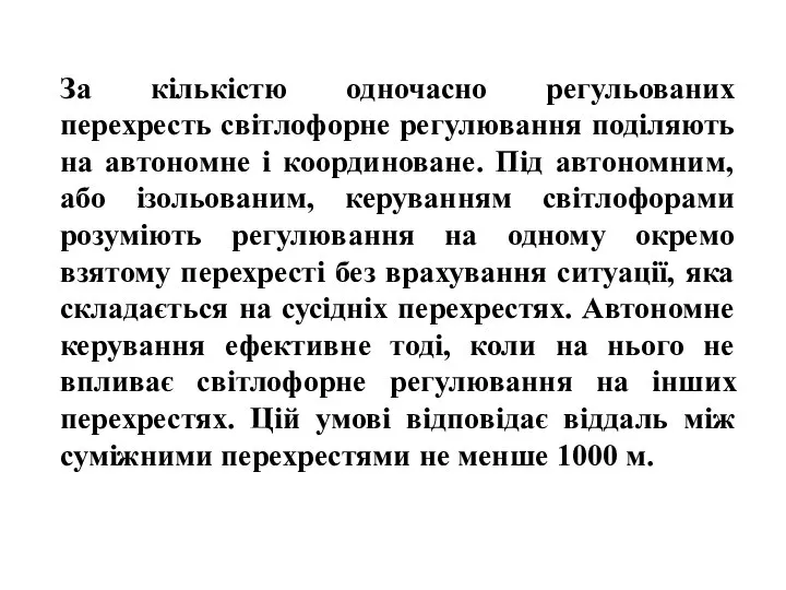 За кількістю одночасно регульованих перехресть світлофорне регулювання поділяють на автономне і