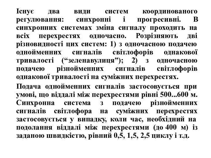 Існує два види систем координованого регулювання: синхронні і прогресивні. В синхронних