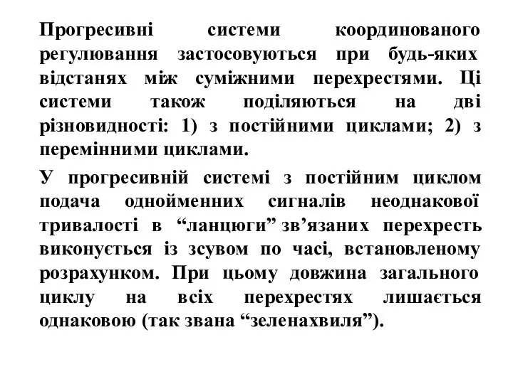 Прогресивні системи координованого регулювання застосовуються при будь-яких відстанях між суміжними перехрестями.