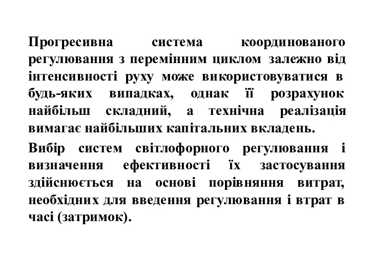 Прогресивна система координованого регулювання з перемінним циклом залежно від інтенсивності руху