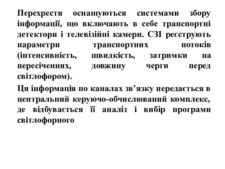 Перехрестя оснащуються системами збору інформації, що включають в себе транспортні детектори