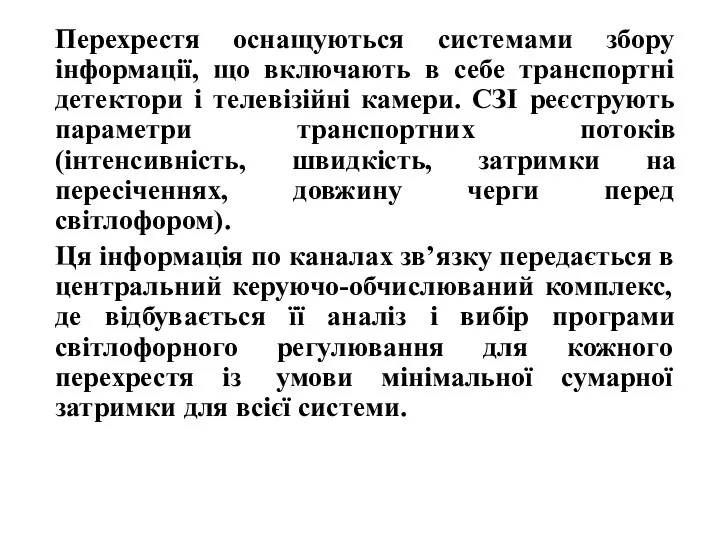 Перехрестя оснащуються системами збору інформації, що включають в себе транспортні детектори