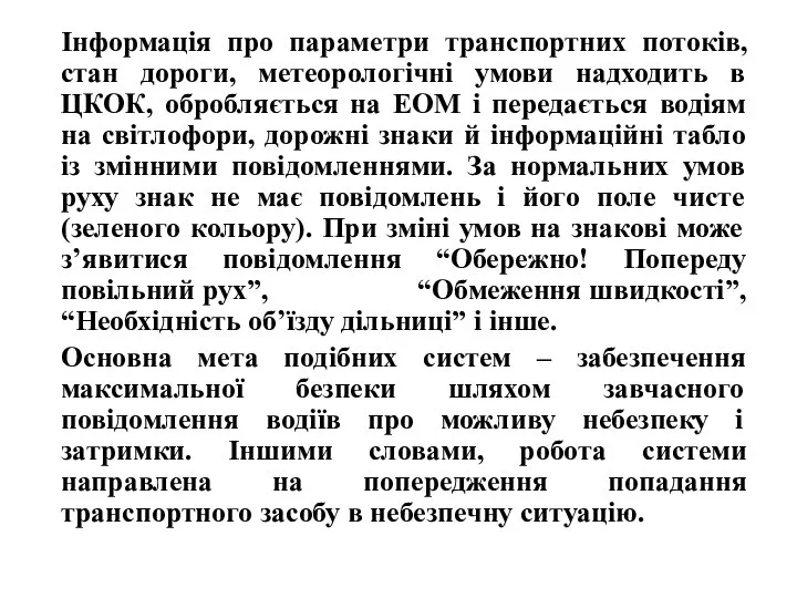 Інформація про параметри транспортних потоків, стан дороги, метеорологічні умови надходить в