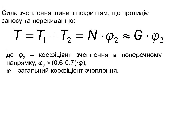 , , , Сила зчеплення шини з покриттям, що протидіє заносу