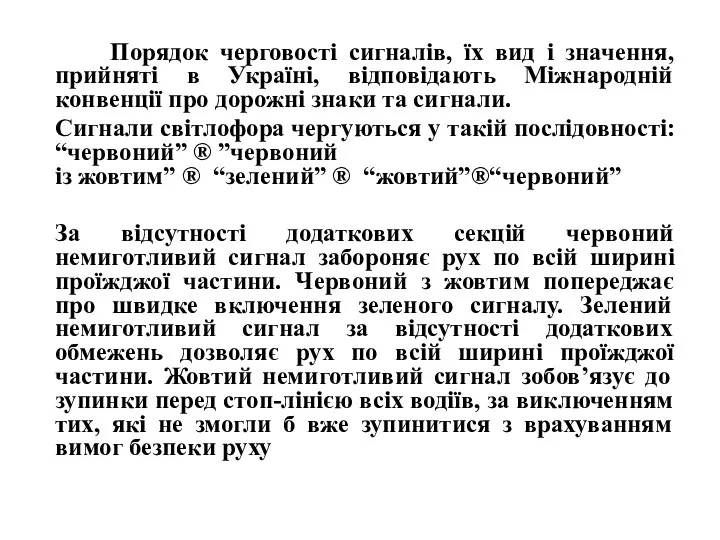 Порядок черговості сигналів, їх вид і значення, прийняті в Україні, відповідають