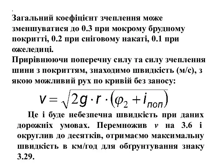 , , , Загальний коефіцієнт зчеплення може зменшуватися до 0.3 при