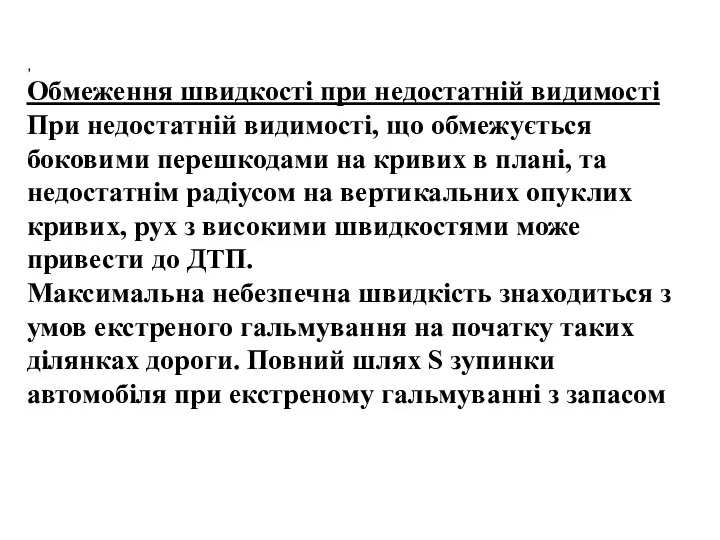 , , , Обмеження швидкості при недостатній видимості При недостатній видимості,