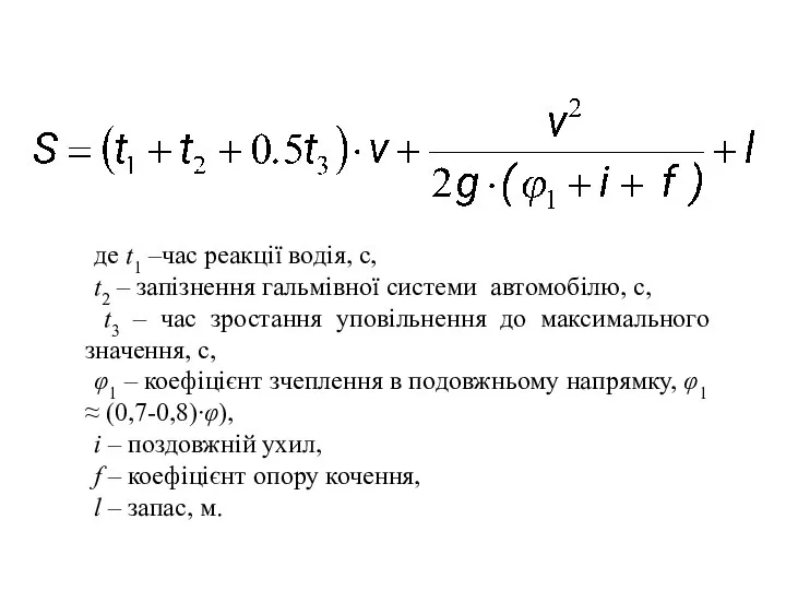 , , де t1 –час реакції водія, с, t2 – запізнення